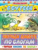 Читаем сказки по слогам, производитель АСТ , ISBN 978-5-17066-590-7, № 1
