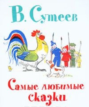 Самые любимые сказки, производитель АСТ , ISBN 978-5-17069-288-0, № 1