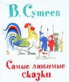 Самые любимые сказки, производитель АСТ , ISBN 978-5-17069-288-0, № 1