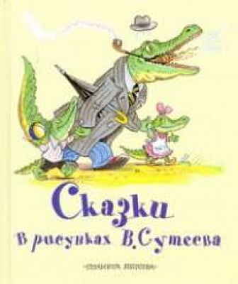 Сказки в рисунках В. Сутеева, производитель АСТ , ISBN 978-5-17070-711-9, № 1