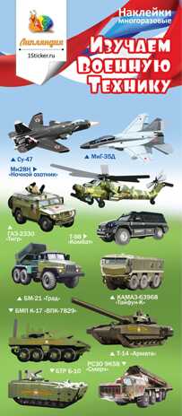 Наклейка декоративная зефирная 4 Военная техника 2 70*160, производитель Липляндия, ISBN 462-7-10442-836-1№ 1