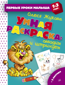 Умная раскраска: обводим и штрихуем. Жукова О. С. Первые уроки малыша, производитель АСТ , ISBN 978-5-17113-360-3, № 1