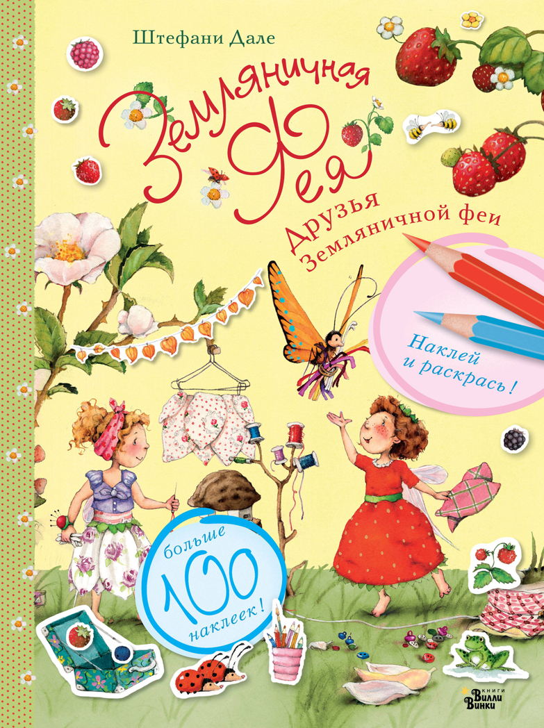 Друзья Земляничной феи. Дале Ш. Наклей и раскрась с Земляничной феей, производитель АСТ , ISBN 978-5-17110-949-3, № 1