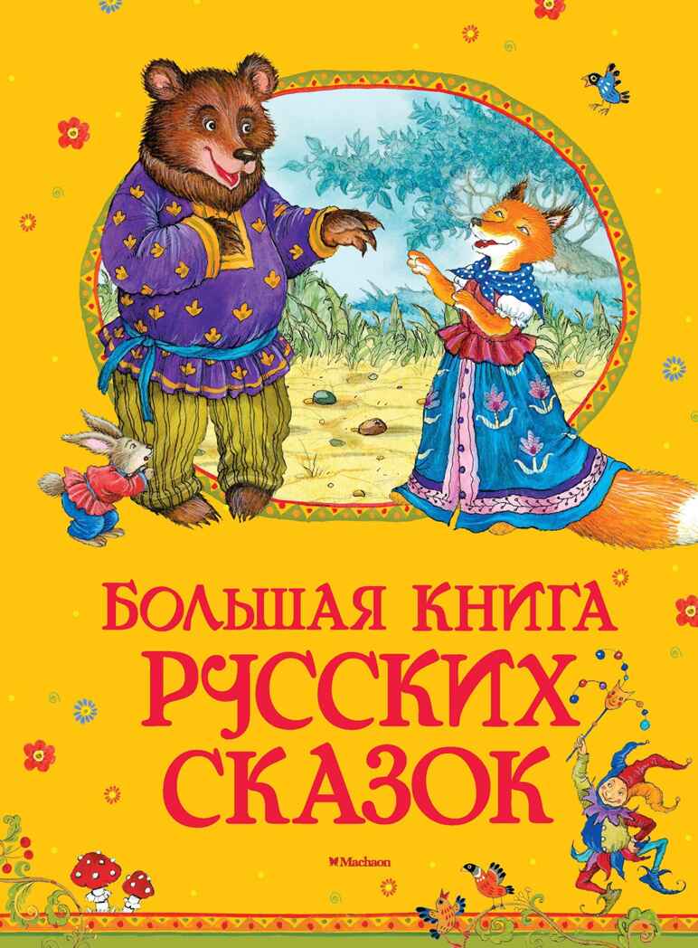 Большая книга русских сказок.  Большая книга, производитель Махаон , ISBN 978-5-38912-980-1, № 1