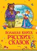 Большая книга русских сказок.  Большая книга, производитель Махаон , ISBN 978-5-38912-980-1, № 1