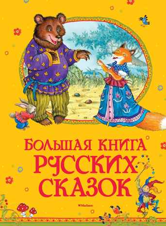 Большая книга русских сказок.  Большая книга, производитель Махаон , ISBN 978-5-38912-980-1№ 2
