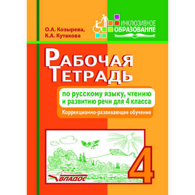 Рабочая тетрадь по русскому языку, чтению и развитию речи для 4 класса. Коррекционно-развивающее обучение, производитель Владос, ISBN 978-5-90699-216-1