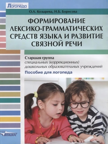 Формирование лексико-грамматических средств языка и развитие связной речи: старшая группа специальных (коррекционных) дошкольных образовательных организаций, производитель Владос, ISBN 978-5-00136-171-8№ 1