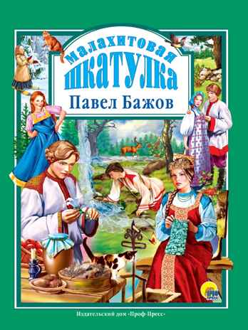 Любимые сказки. Подарочные. Малахитовая шкатулка. Бажов П.П., производитель Проф-Пресс , ISBN 978-5-37800-232-0№ 1
