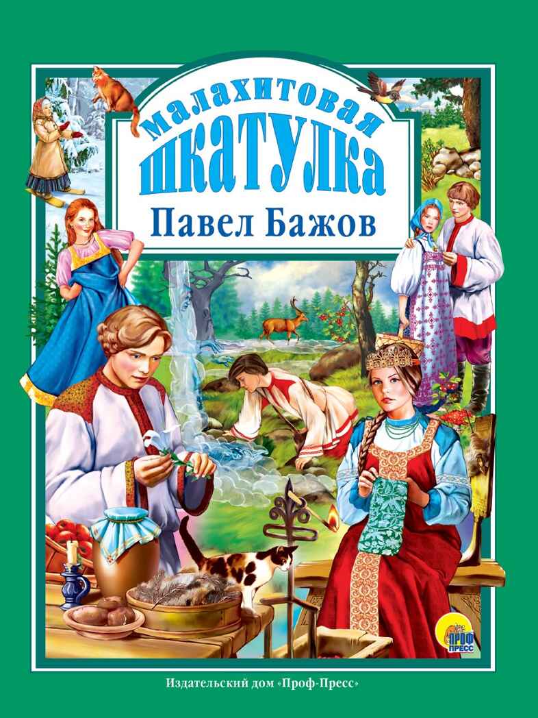 Любимые сказки. Подарочные. Малахитовая шкатулка. Бажов П.П., производитель Проф-Пресс , ISBN 978-5-37800-232-0, № 1