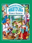 Любимые сказки. Подарочные. Малахитовая шкатулка. Бажов П.П., производитель Проф-Пресс , ISBN 978-5-37800-232-0, № 1