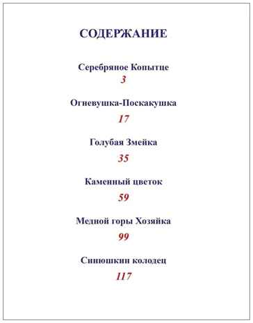 Любимые сказки. Подарочные. Малахитовая шкатулка. Бажов П.П., производитель Проф-Пресс , ISBN 978-5-37800-232-0№ 2