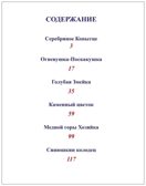 Любимые сказки. Подарочные. Малахитовая шкатулка. Бажов П.П., производитель Проф-Пресс , ISBN 978-5-37800-232-0, № 2