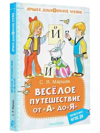Весёлое путешествие от &quot;А&quot; до &quot;Я&quot;. Стихи, производитель АСТ , ISBN 978-5-17156-743-9№ 1