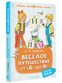 Весёлое путешествие от &quot;А&quot; до &quot;Я&quot;. Стихи, производитель АСТ , ISBN 978-5-17156-743-9, № 1
