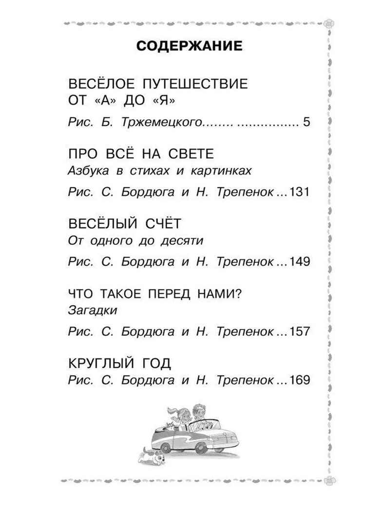 Весёлое путешествие от &quot;А&quot; до &quot;Я&quot;. Стихи, производитель АСТ , ISBN 978-5-17156-743-9, № 2