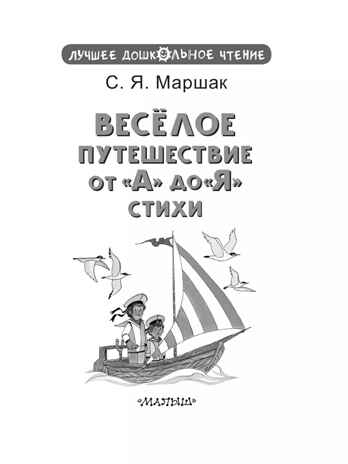 Весёлое путешествие от &quot;А&quot; до &quot;Я&quot;. Стихи, производитель АСТ , ISBN 978-5-17156-743-9№ 3