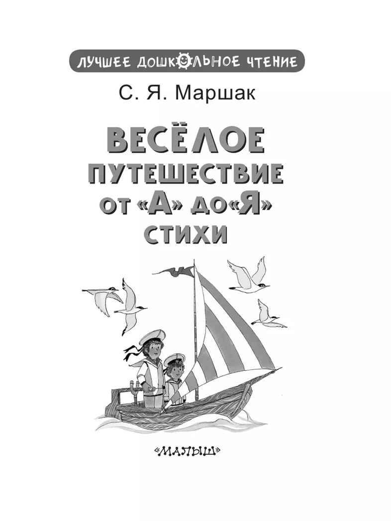 Весёлое путешествие от &quot;А&quot; до &quot;Я&quot;. Стихи, производитель АСТ , ISBN 978-5-17156-743-9, № 3