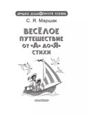 Весёлое путешествие от &quot;А&quot; до &quot;Я&quot;. Стихи, производитель АСТ , ISBN 978-5-17156-743-9, № 3