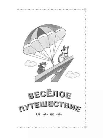 Весёлое путешествие от &quot;А&quot; до &quot;Я&quot;. Стихи, производитель АСТ , ISBN 978-5-17156-743-9№ 4