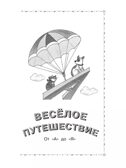 Весёлое путешествие от &quot;А&quot; до &quot;Я&quot;. Стихи, производитель АСТ , ISBN 978-5-17156-743-9, № 4