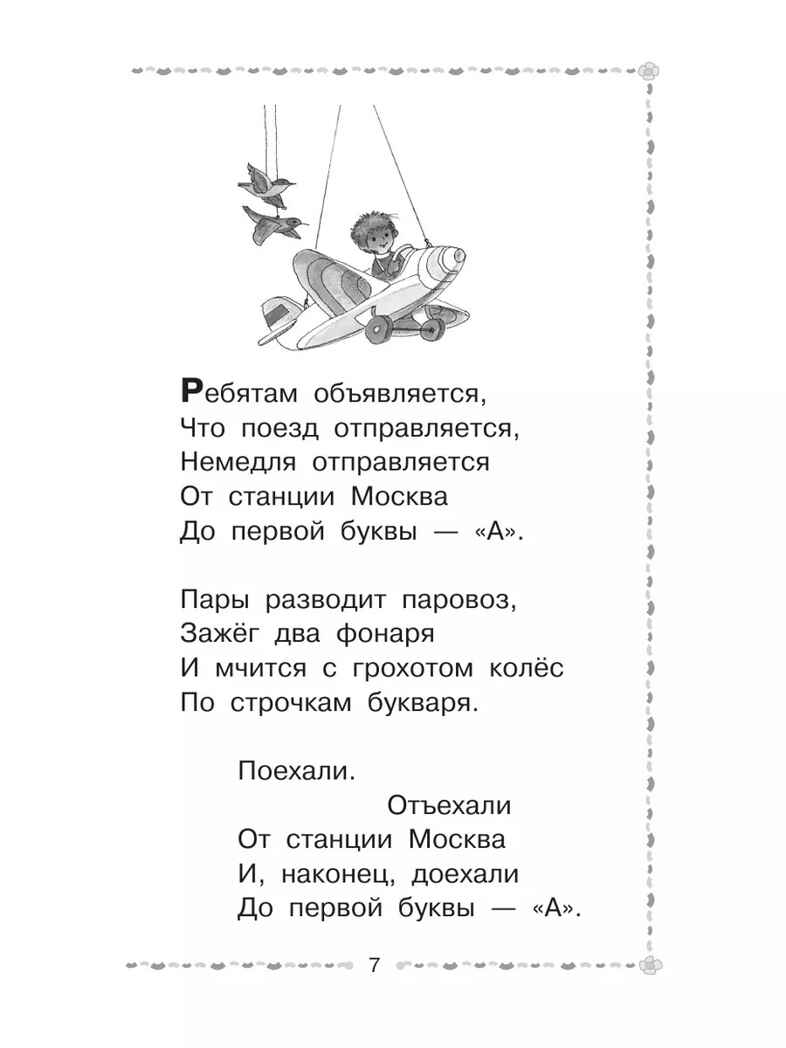 Весёлое путешествие от &quot;А&quot; до &quot;Я&quot;. Стихи, производитель АСТ , ISBN 978-5-17156-743-9, № 6