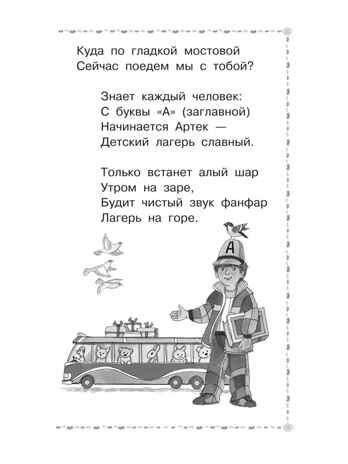 Весёлое путешествие от &quot;А&quot; до &quot;Я&quot;. Стихи, производитель АСТ , ISBN 978-5-17156-743-9№ 8