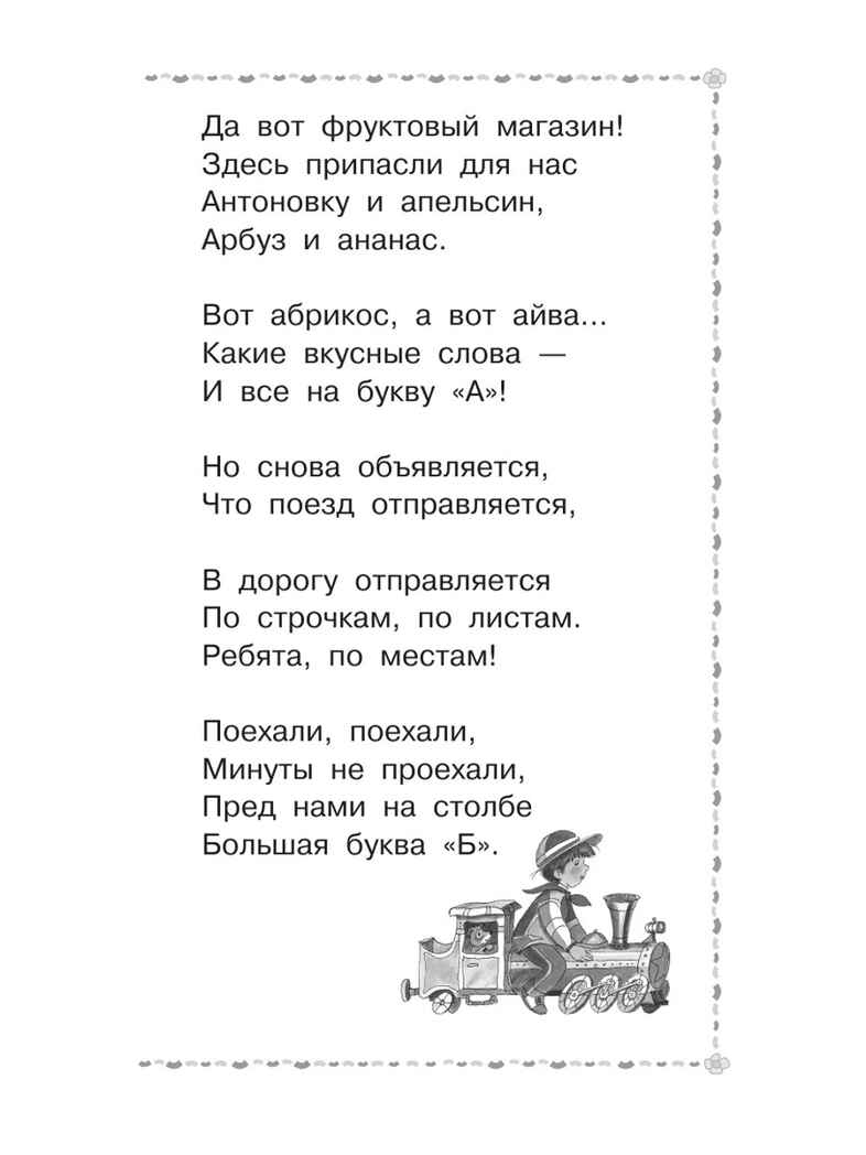 Весёлое путешествие от &quot;А&quot; до &quot;Я&quot;. Стихи, производитель АСТ , ISBN 978-5-17156-743-9, № 10