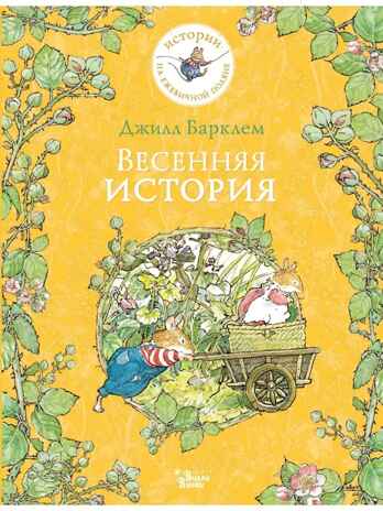 Весенняя история. Барклем Д., производитель АСТ , ISBN 978-5-17148-101-8№ 1