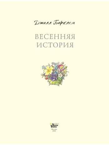 Весенняя история. Барклем Д., производитель АСТ , ISBN 978-5-17148-101-8№ 2