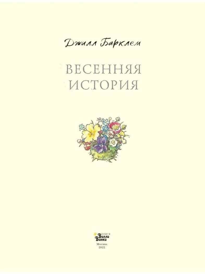 Весенняя история. Барклем Д., производитель АСТ , ISBN 978-5-17148-101-8, № 2