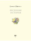 Весенняя история. Барклем Д., производитель АСТ , ISBN 978-5-17148-101-8, № 2