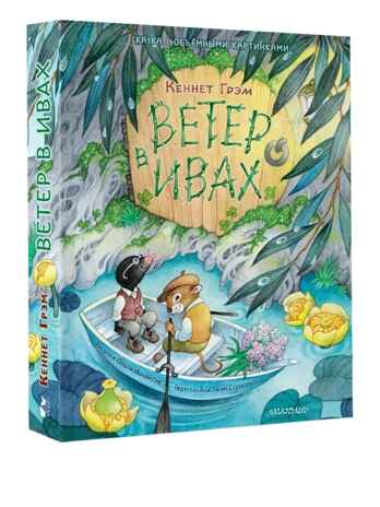 Ветер в ивах. Рис. О. Ионайтис, производитель АСТ , ISBN 978-5-17118-434-6№ 2