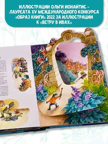 Ветер в ивах. Рис. О. Ионайтис, производитель АСТ , ISBN 978-5-17118-434-6№ 5