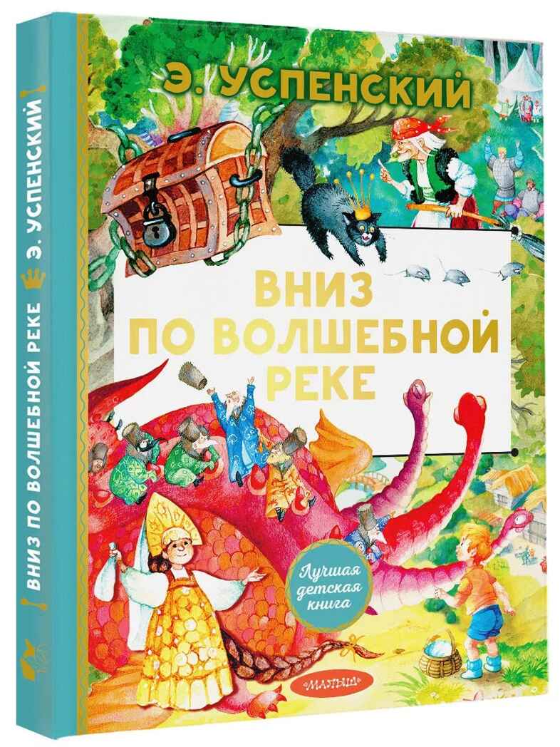 Вниз по волшебной реке. Успенский Э. Н., производитель АСТ , ISBN 978-5-17160-766-1, № 1