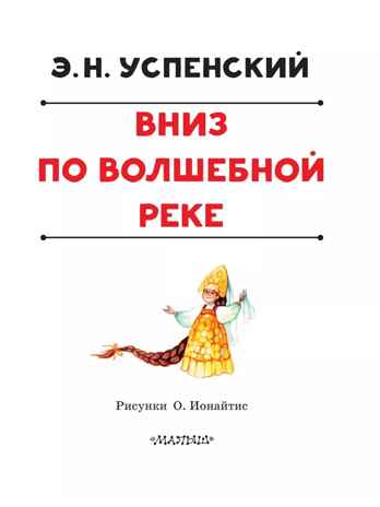 Вниз по волшебной реке. Успенский Э. Н., производитель АСТ , ISBN 978-5-17160-766-1№ 3