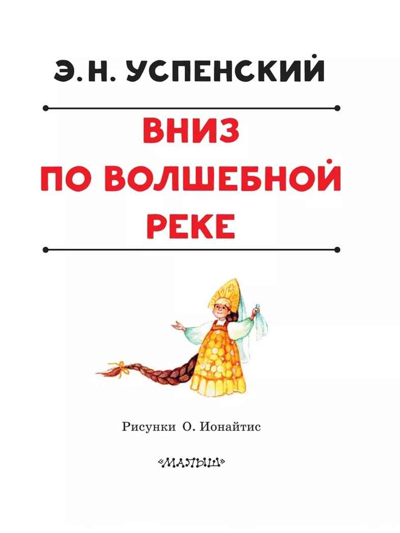 Вниз по волшебной реке. Успенский Э. Н., производитель АСТ , ISBN 978-5-17160-766-1, № 3