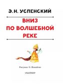 Вниз по волшебной реке. Успенский Э. Н., производитель АСТ , ISBN 978-5-17160-766-1, № 3