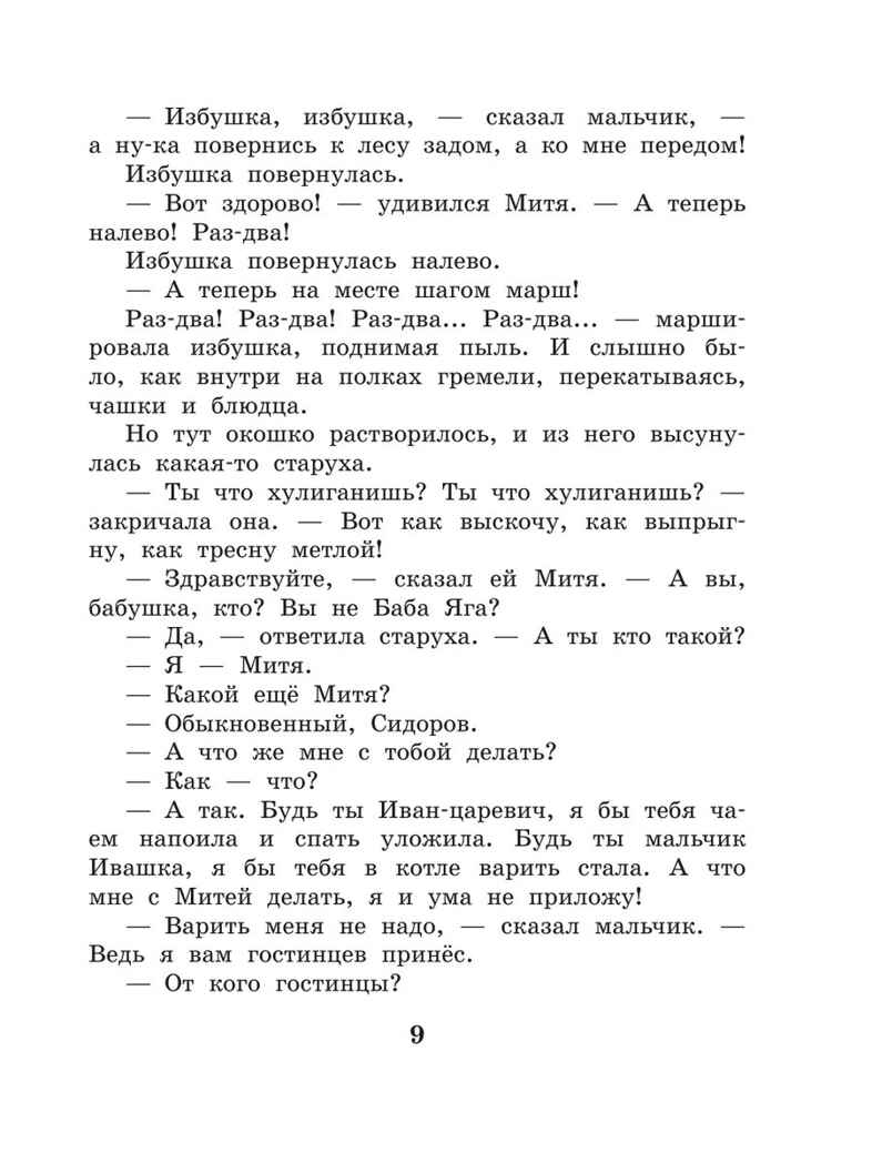 Вниз по волшебной реке. Успенский Э. Н., производитель АСТ , ISBN 978-5-17160-766-1, № 9