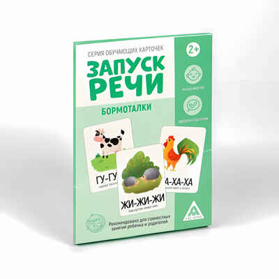 Серия обучающих карточек Запуск речи. Бормоталки, А5, 10 карт, арт.  5059400, производитель ЛАС ИГРАС, ISBN 690-0-05059-400-6№ 5