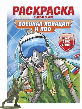 Военная авиация и ПВО. Раскраска с солдатиком, производитель Проф-Пресс , ISBN 978-5-37834-737-7№ 1
