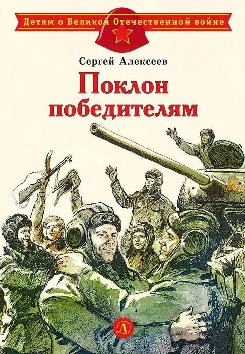 Детям о Великой Отечественной войне. Алексеев. Поклон победителям, производитель Детская литература, ISBN 978-5-08006-927-7, № 1