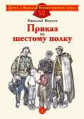 Детям о Великой Отечественной войне. Внуков. Приказ по шестому полку, производитель Детская литература, ISBN 978-5-08006-918-5, № 1