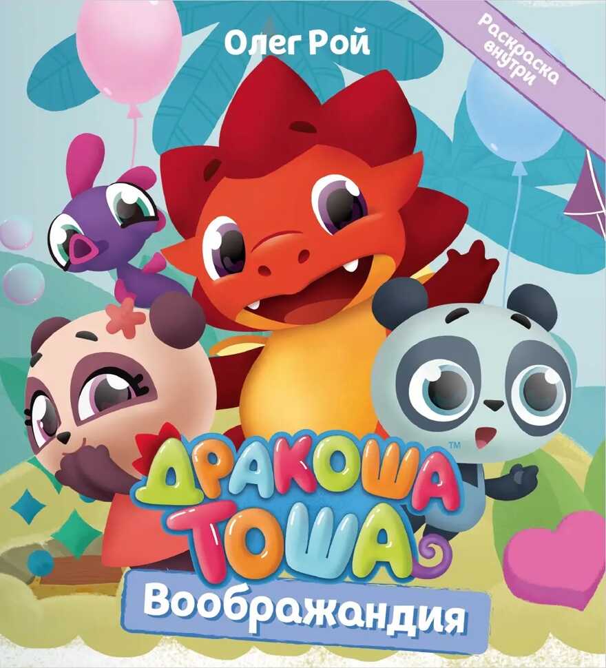 Дракоша Тоша. Воображандия, производитель Детская литература, ISBN 978-5-08006-423-4, № 1