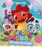 Дракоша Тоша. Воображандия, производитель Детская литература, ISBN 978-5-08006-423-4, № 1