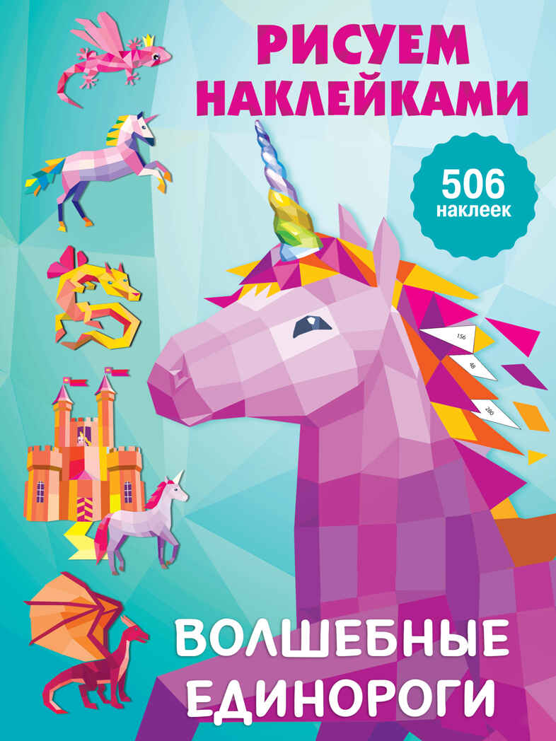 Волшебные единороги. Дмитриева В.Г. Рисуем наклейками (большая), производитель АСТ , ISBN 978-5-17135-248-6, № 1