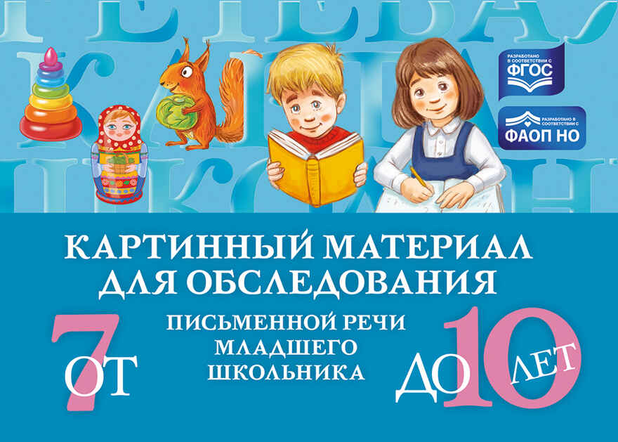Картинный материал для обследования письменной речи младшего школьника (от 7 до 10 лет).  ФАОН НО. ФГОС., производитель Детство-Пресс , ISBN 978-5-90785-822-0, № 1