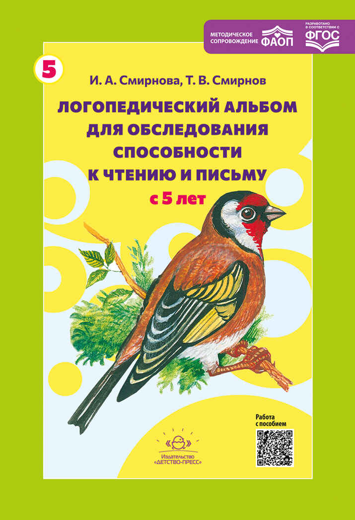 Логопедический альбом №5 для обследования способности к чтению и письму: наглядно-методическое пособие. ФАОП. ФГОС, Новый, производитель Детство-Пресс , ISBN 978-5-90785-824-4, № 1