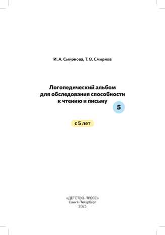 Логопедический альбом №5 для обследования способности к чтению и письму: наглядно-методическое пособие. ФАОП. ФГОС, Новый, производитель Детство-Пресс , ISBN 978-5-90785-824-4№ 2