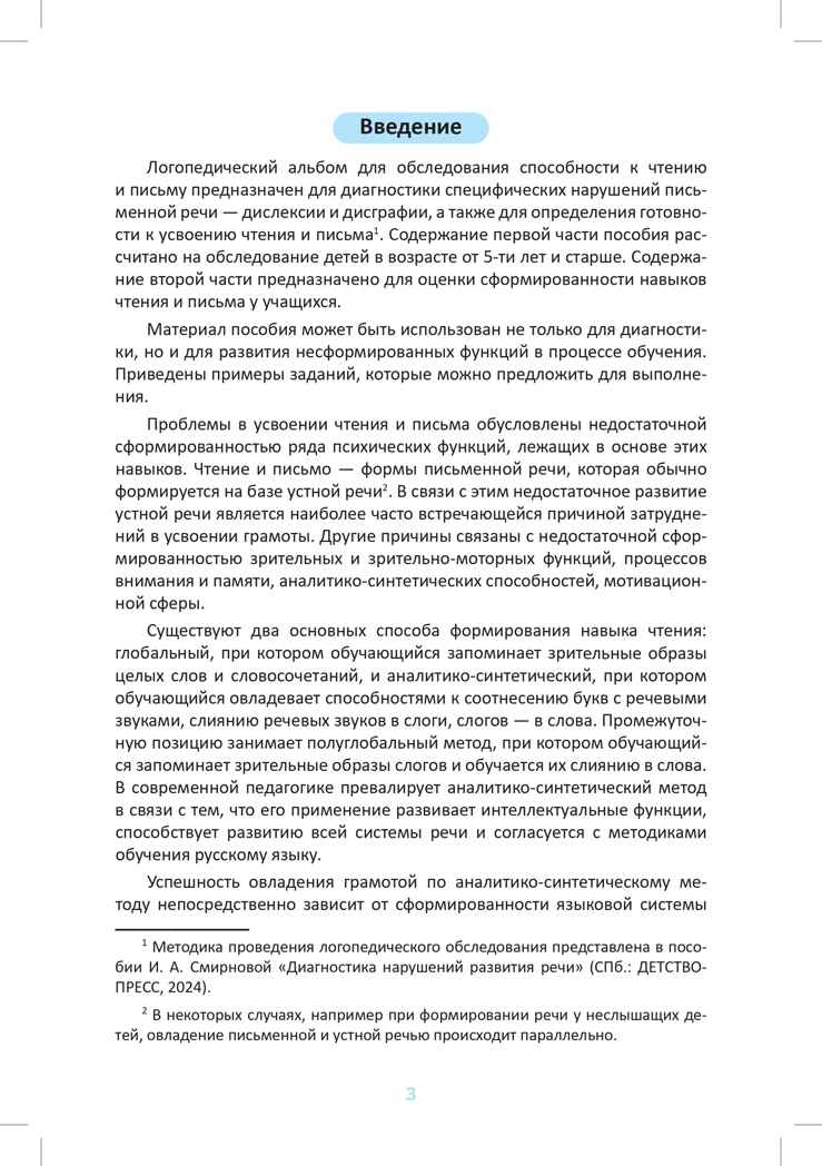 Логопедический альбом №5 для обследования способности к чтению и письму: наглядно-методическое пособие. ФАОП. ФГОС, Новый, производитель Детство-Пресс , ISBN 978-5-90785-824-4, № 3
